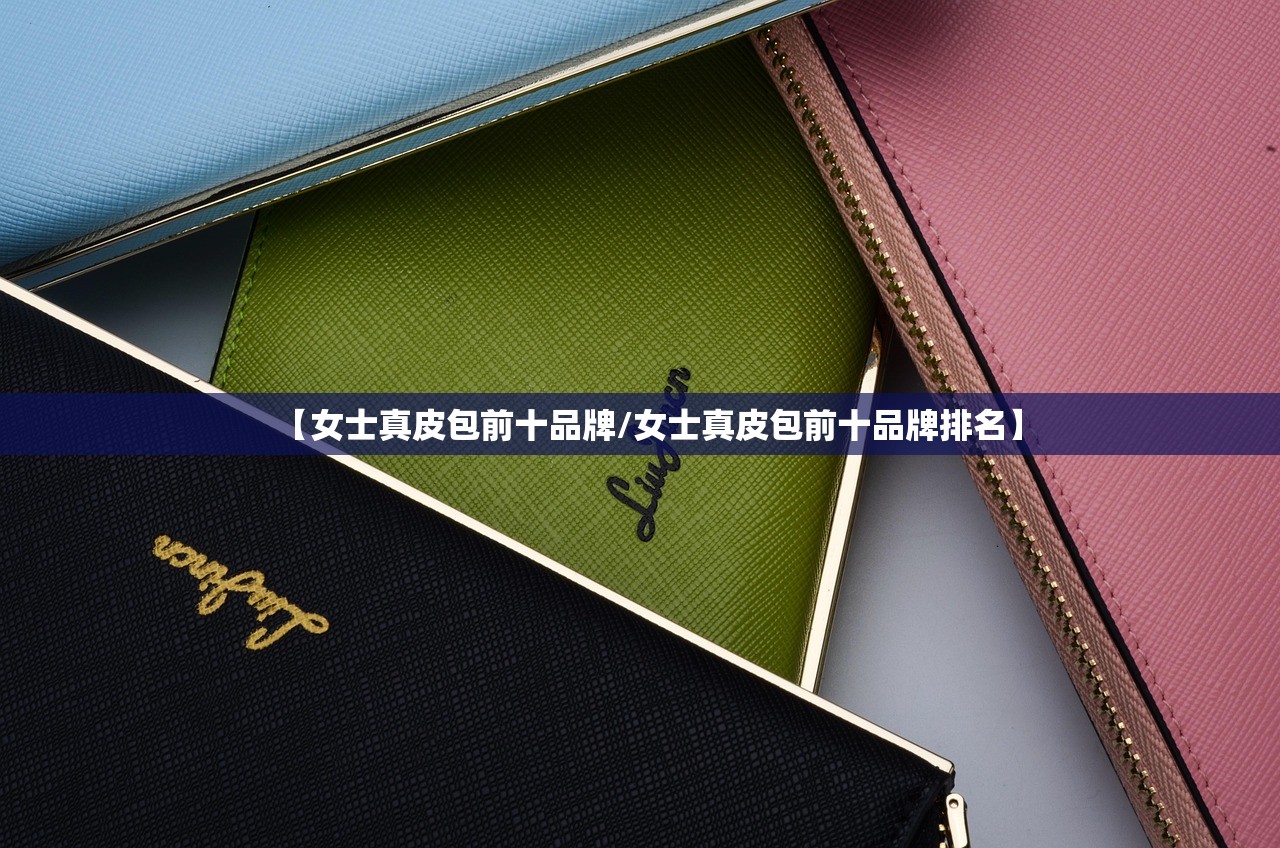 【女士真皮包前十品牌/女士真皮包前十品牌排名】