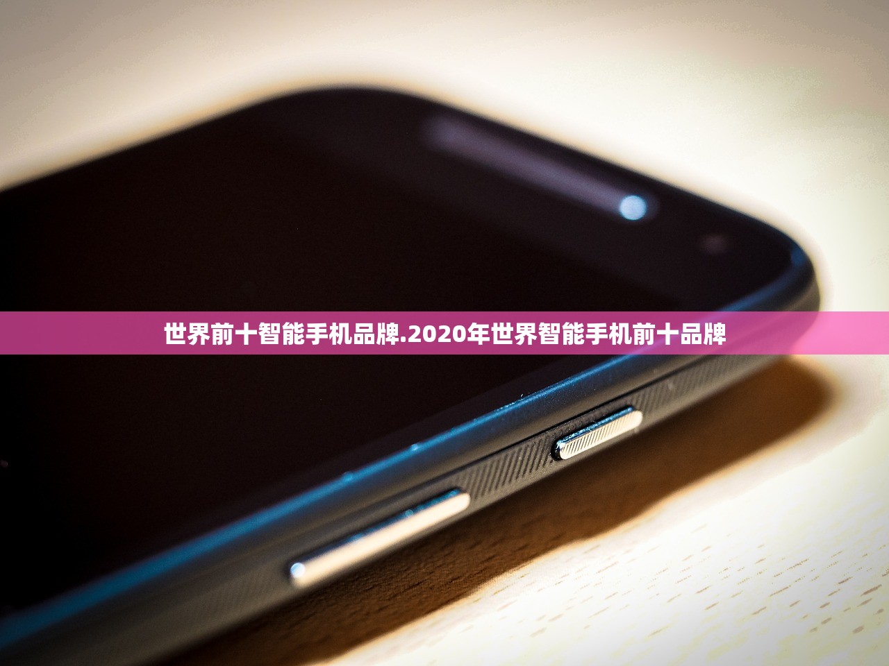 世界前十智能手机品牌.2020年世界智能手机前十品牌