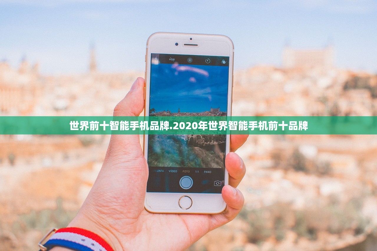 世界前十智能手机品牌.2020年世界智能手机前十品牌