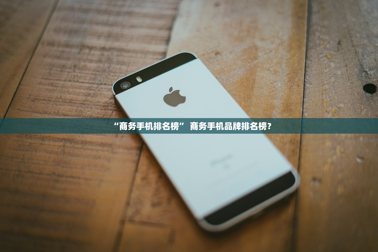 “商务手机排名榜” 商务手机品牌排名榜？