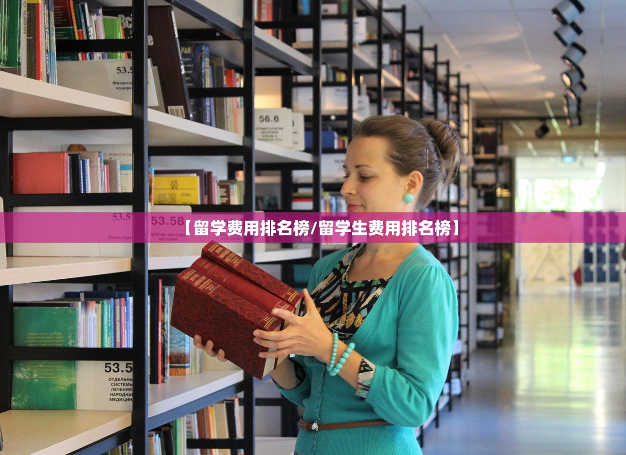 【留学费用排名榜/留学生费用排名榜】