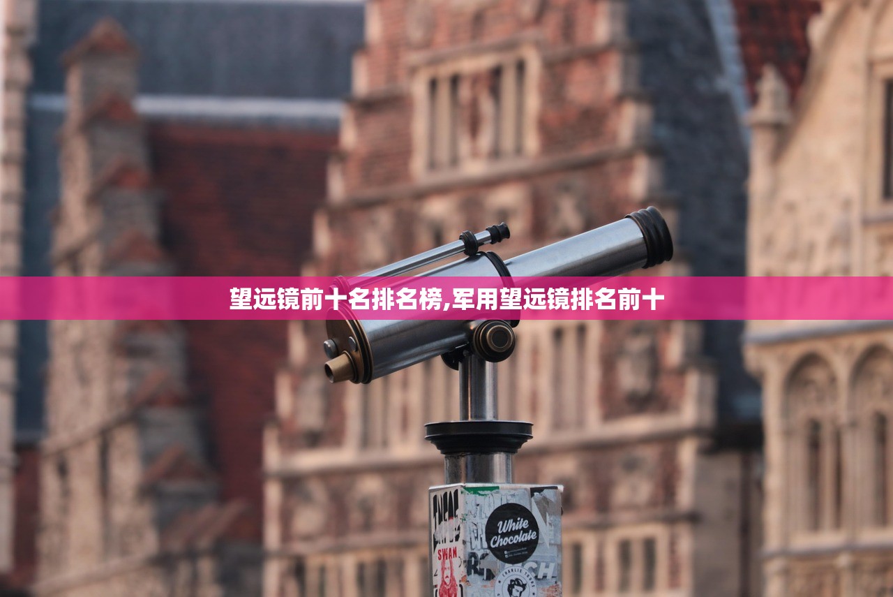望远镜前十名排名榜,军用望远镜排名前十