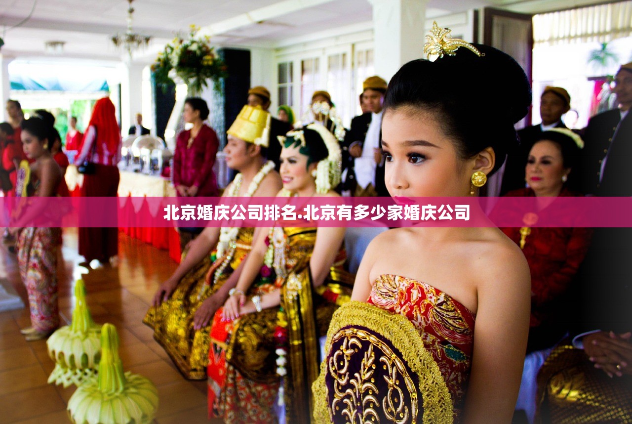 北京婚庆公司排名.北京有多少家婚庆公司