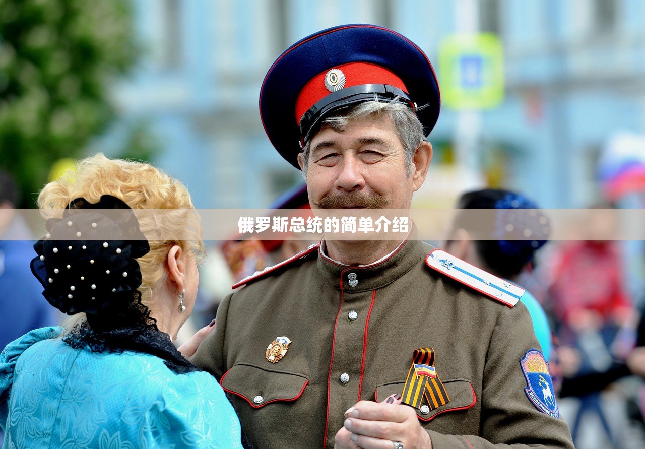 俄罗斯总统的简单介绍