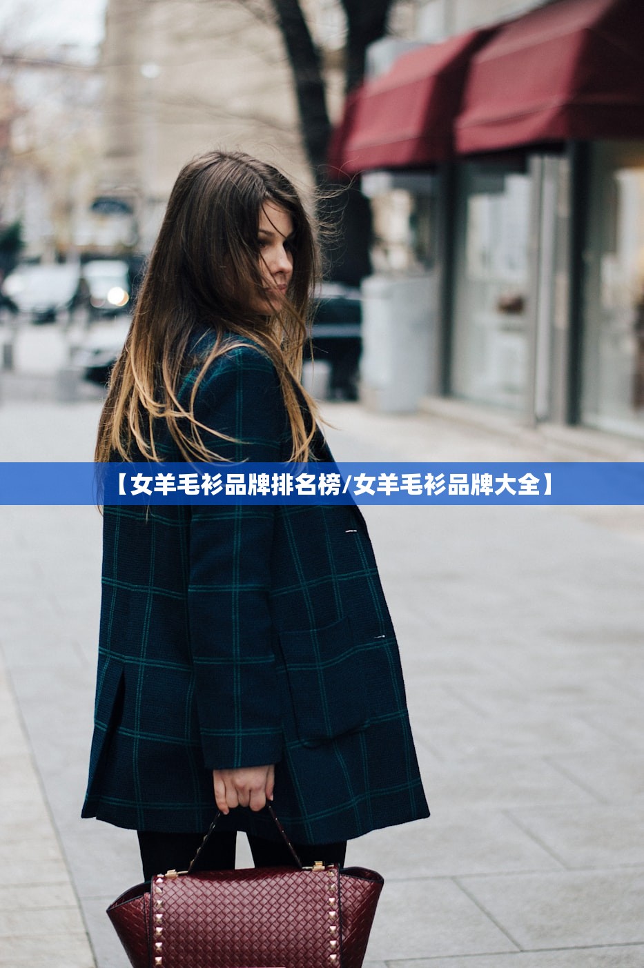 【女羊毛衫品牌排名榜/女羊毛衫品牌大全】