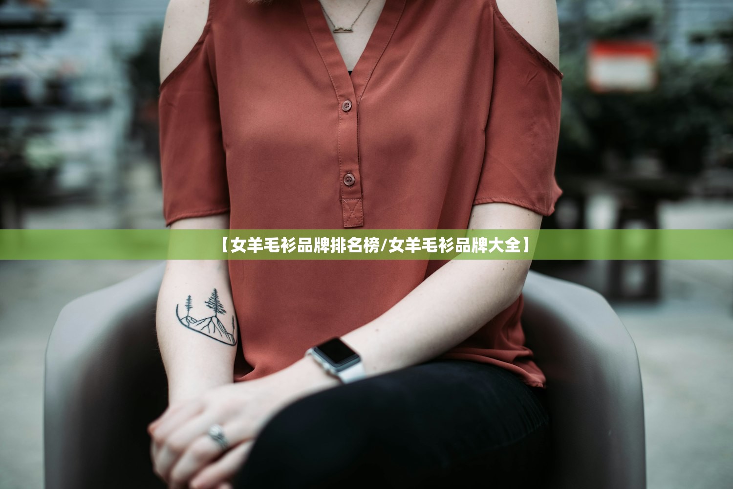 【女羊毛衫品牌排名榜/女羊毛衫品牌大全】