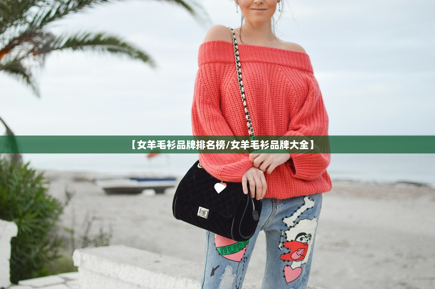 【女羊毛衫品牌排名榜/女羊毛衫品牌大全】