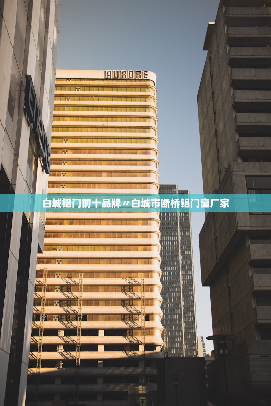 白城铝门前十品牌〃白城市断桥铝门窗厂家