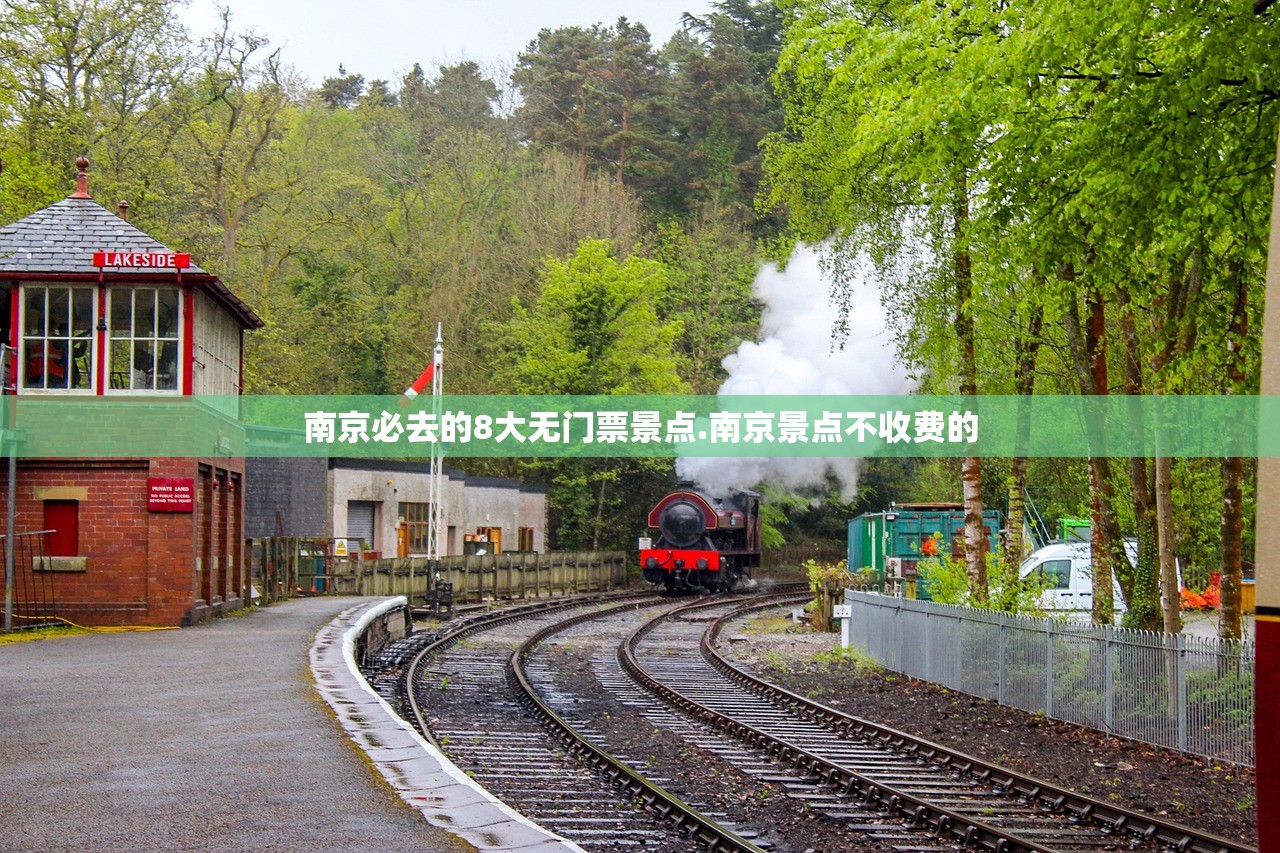 南京必去的8大无门票景点.南京景点不收费的