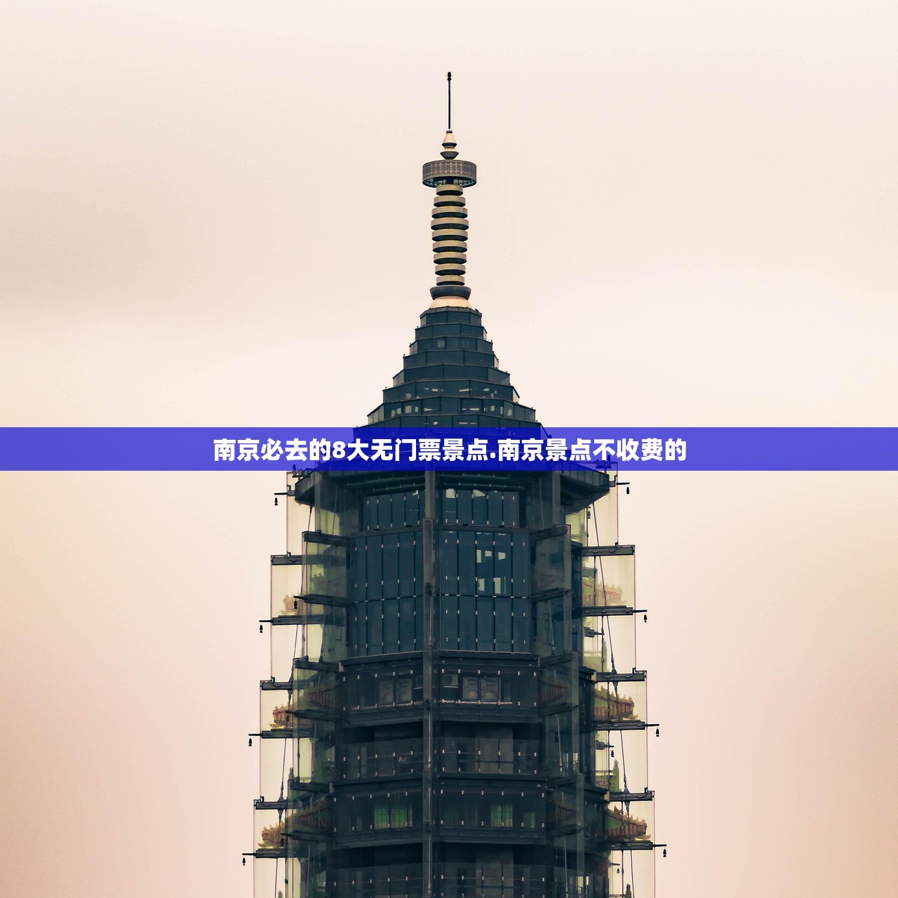 南京必去的8大无门票景点.南京景点不收费的