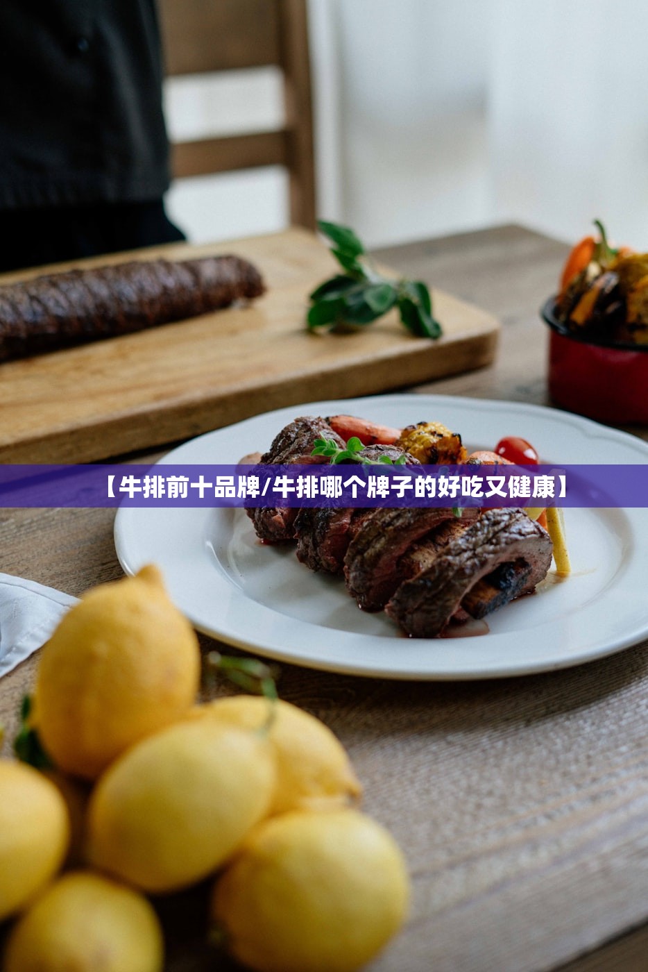 【牛排前十品牌/牛排哪个牌子的好吃又健康】
