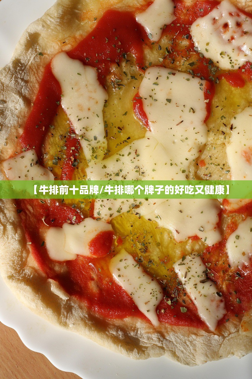 【牛排前十品牌/牛排哪个牌子的好吃又健康】