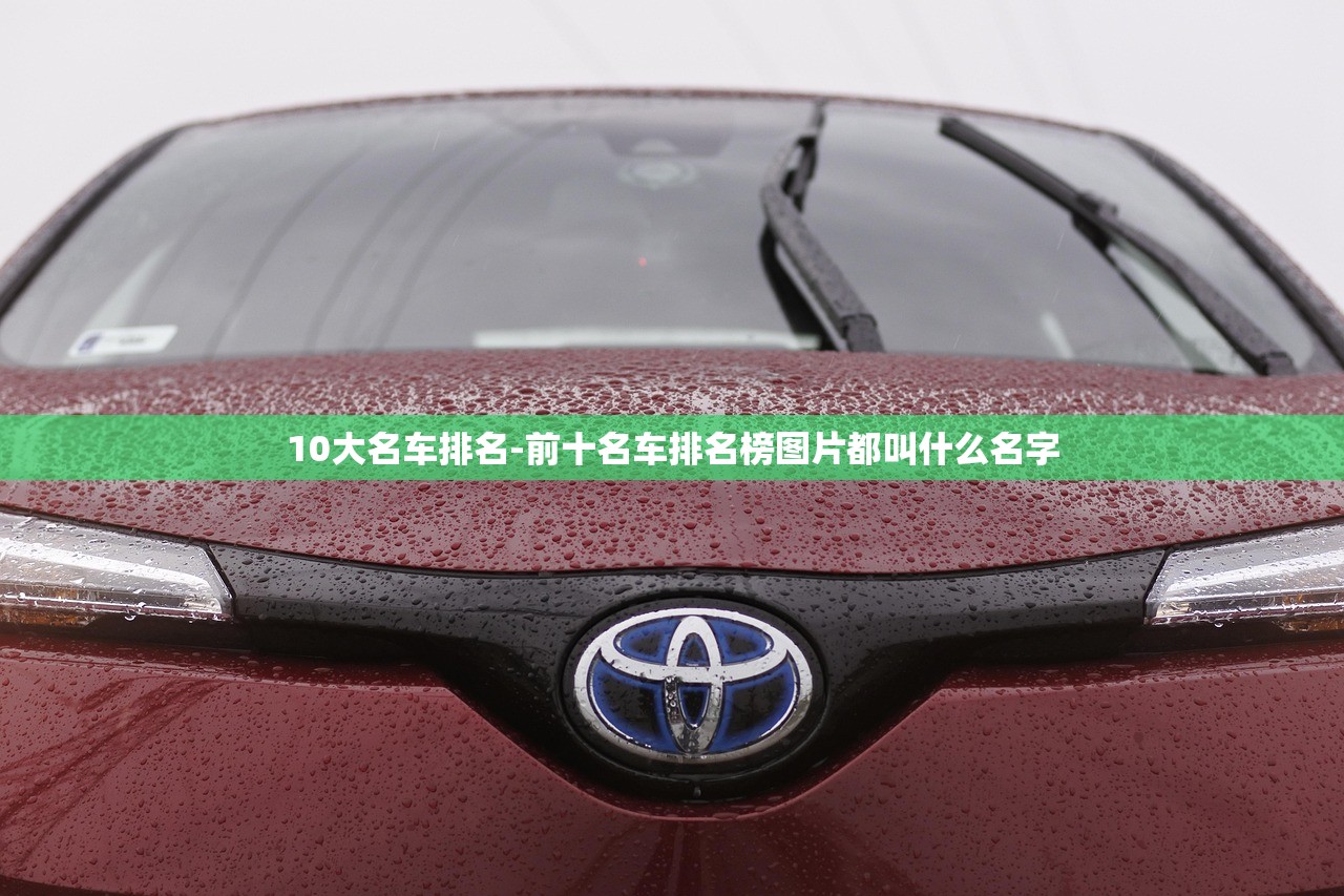 10大名车排名-前十名车排名榜图片都叫什么名字