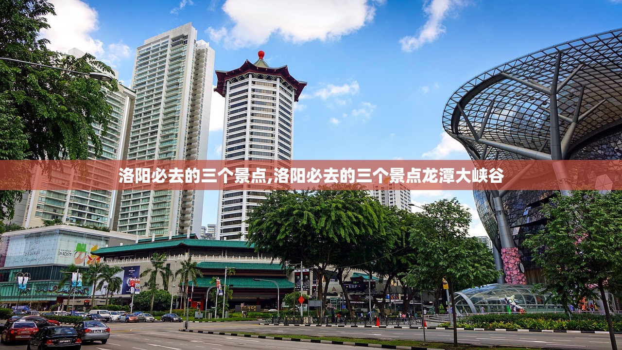 洛阳必去的三个景点,洛阳必去的三个景点龙潭大峡谷