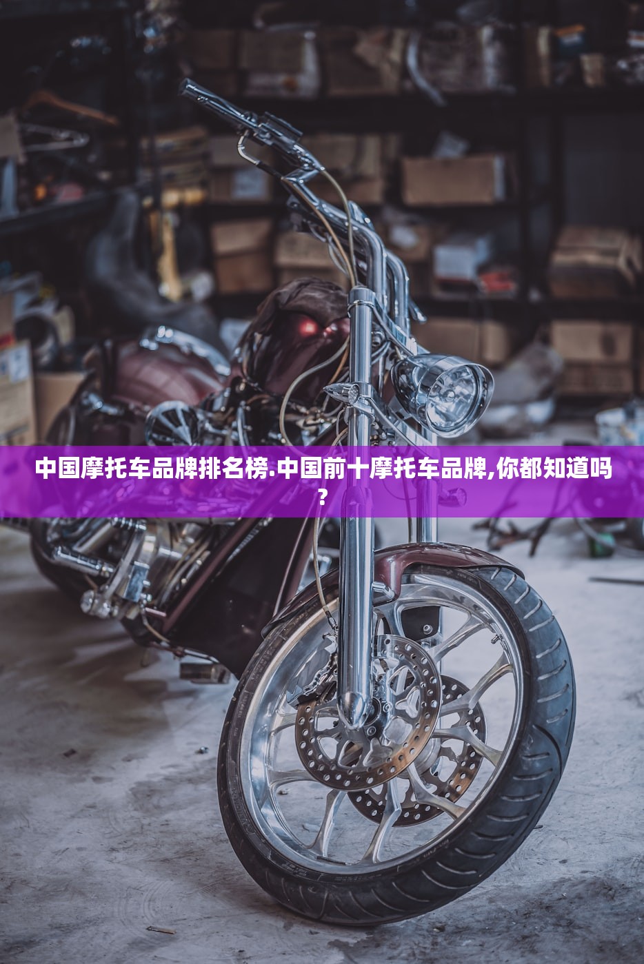 中国摩托车品牌排名榜.中国前十摩托车品牌,你都知道吗?
