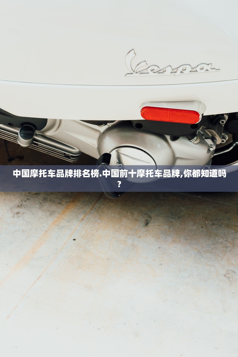 中国摩托车品牌排名榜.中国前十摩托车品牌,你都知道吗?