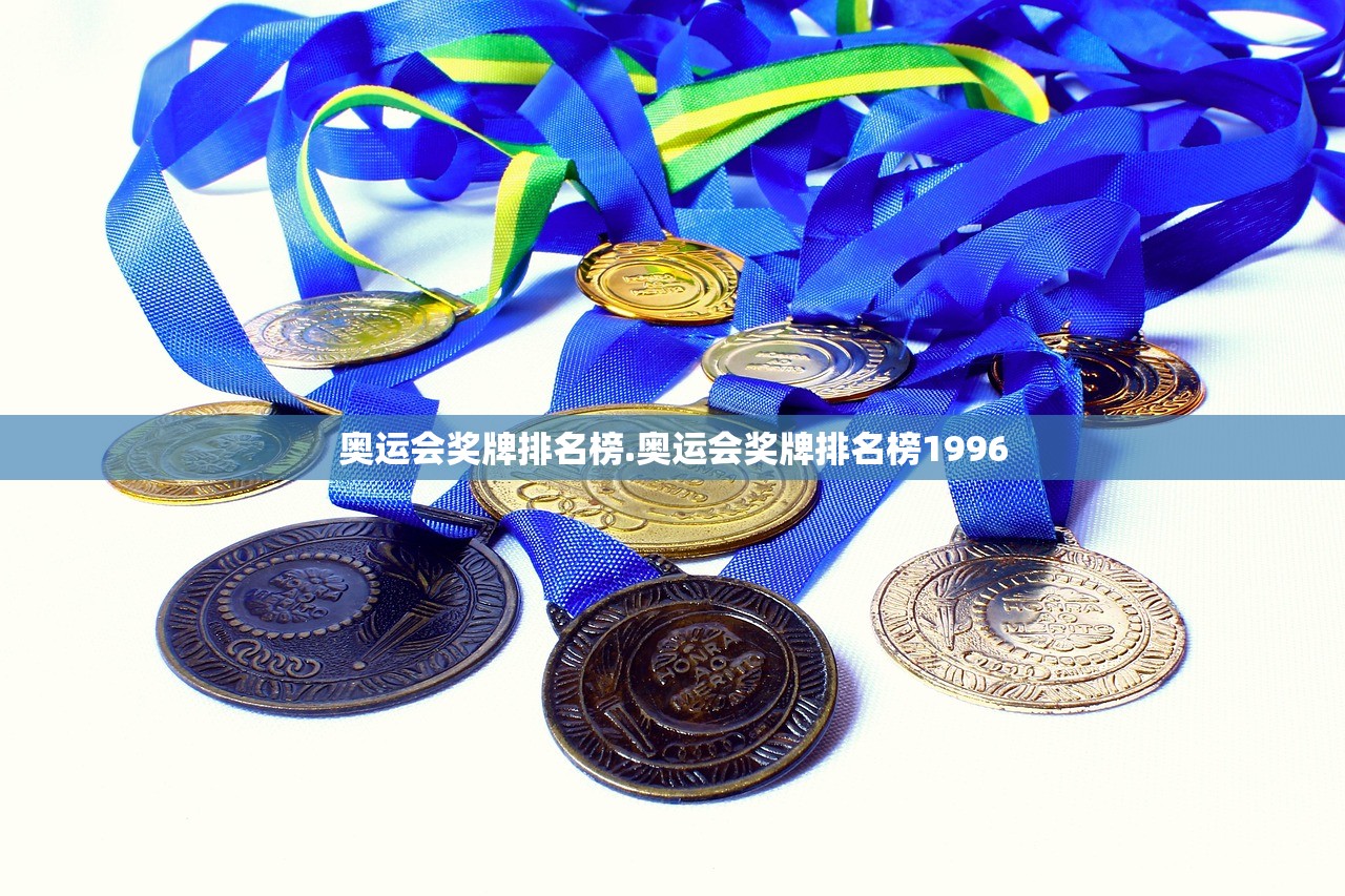 奥运会奖牌排名榜.奥运会奖牌排名榜1996