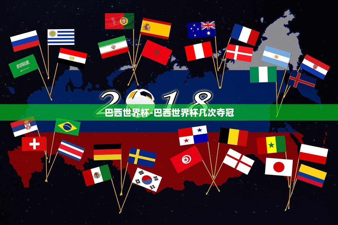 巴西世界杯-巴西世界杯几次夺冠