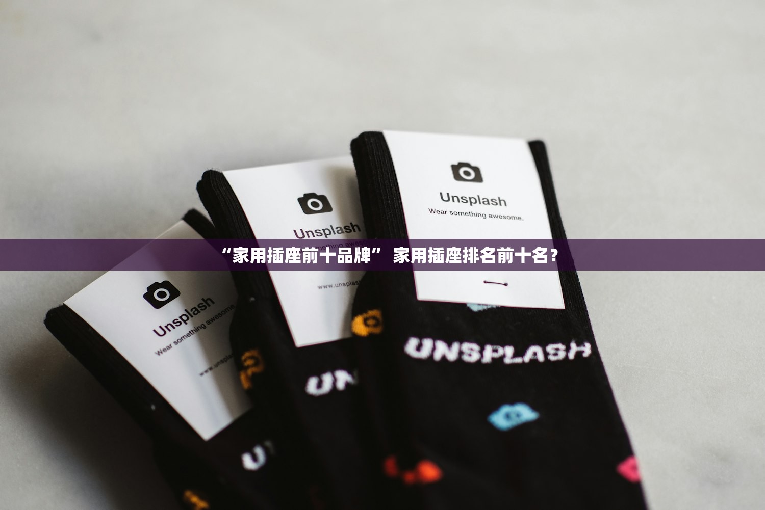 “家用插座前十品牌” 家用插座排名前十名？