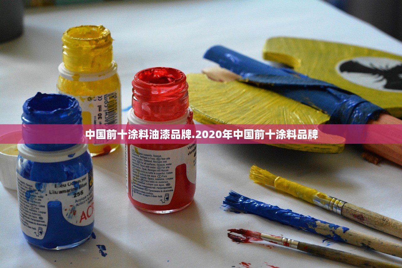 中国前十涂料油漆品牌.2020年中国前十涂料品牌