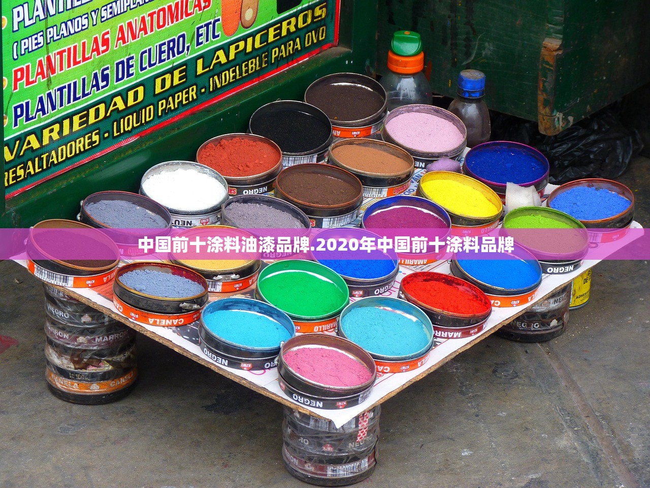 中国前十涂料油漆品牌.2020年中国前十涂料品牌 中国前十涂料油漆品牌.2020年中国前十涂料品牌
