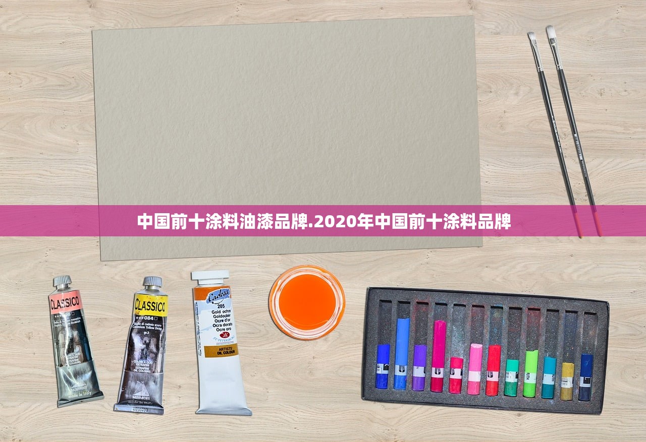 中国前十涂料油漆品牌.2020年中国前十涂料品牌 中国前十涂料油漆品牌.2020年中国前十涂料品牌