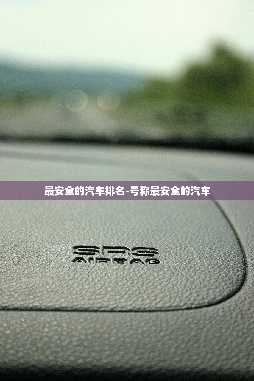 最安全的汽车排名-号称最安全的汽车