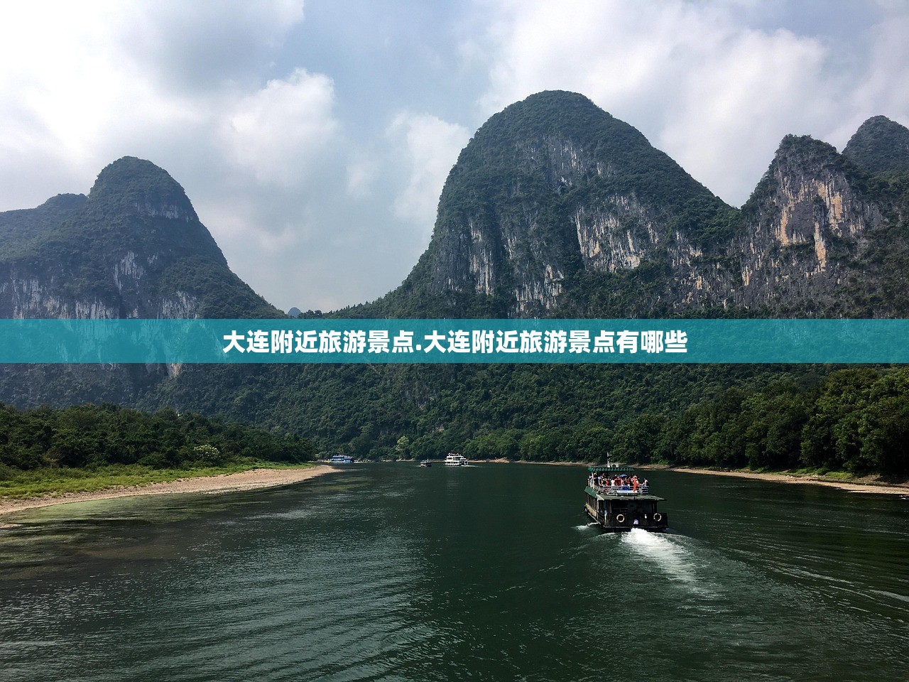 大连附近旅游景点.大连附近旅游景点有哪些