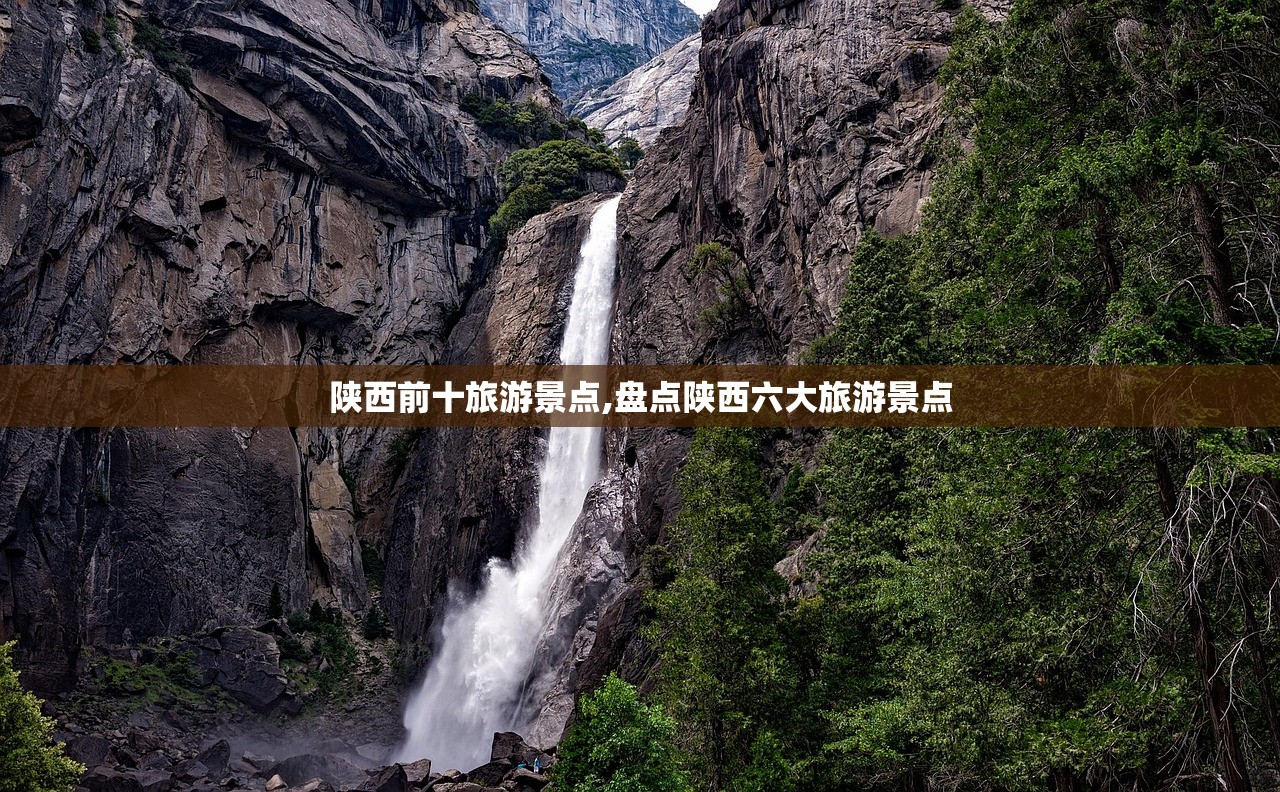 陕西前十旅游景点,盘点陕西六大旅游景点