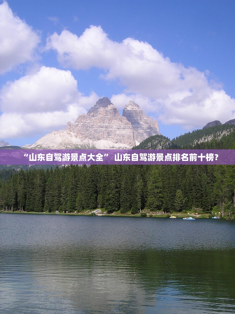 “山东自驾游景点大全” 山东自驾游景点排名前十榜？