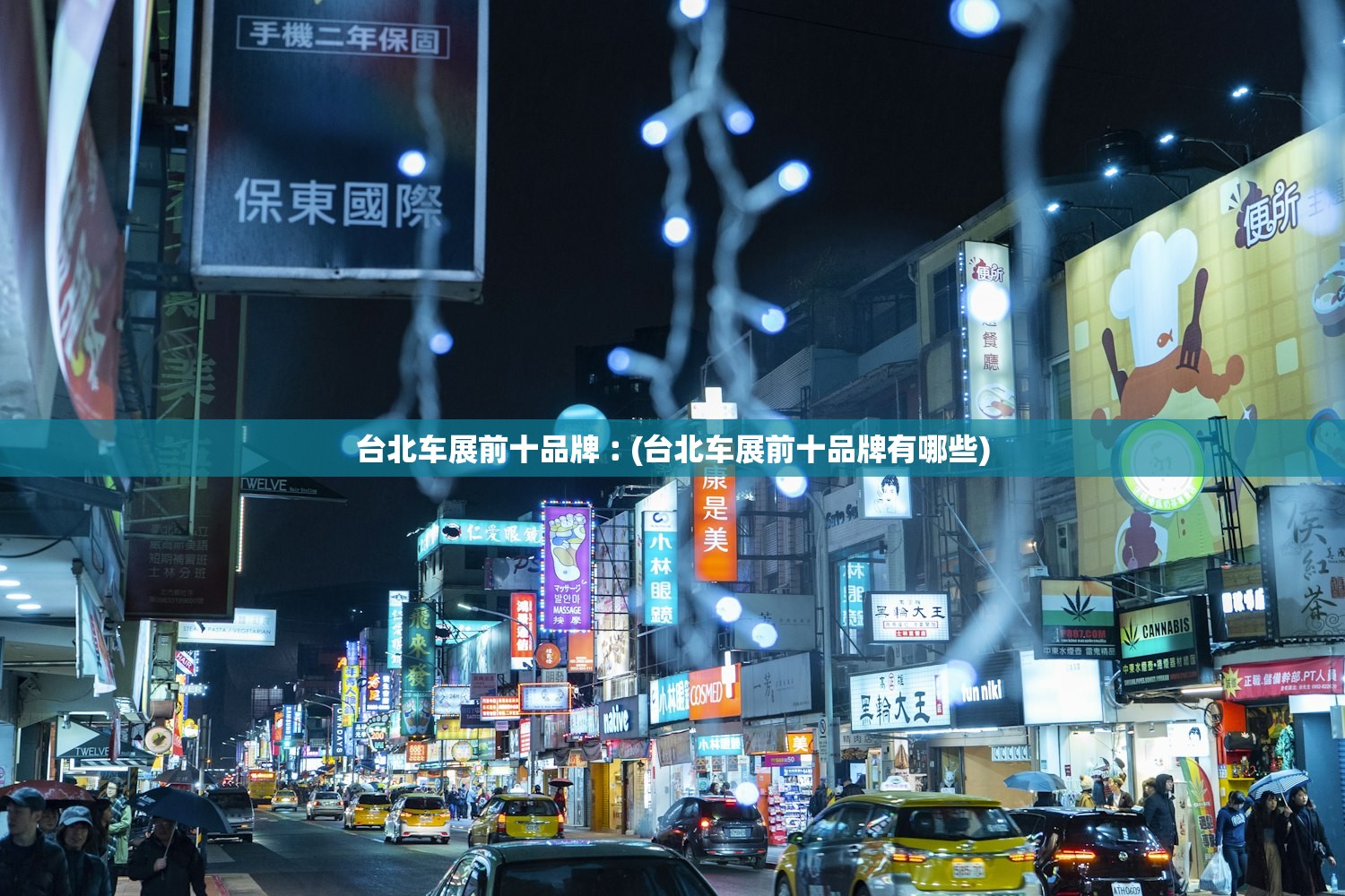 台北车展前十品牌︰(台北车展前十品牌有哪些)