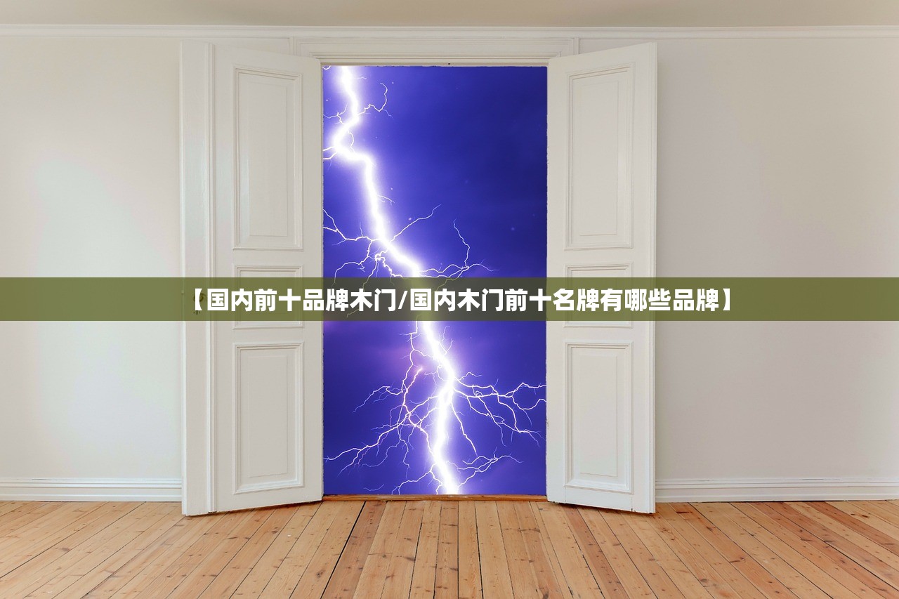 【国内前十品牌木门/国内木门前十名牌有哪些品牌】