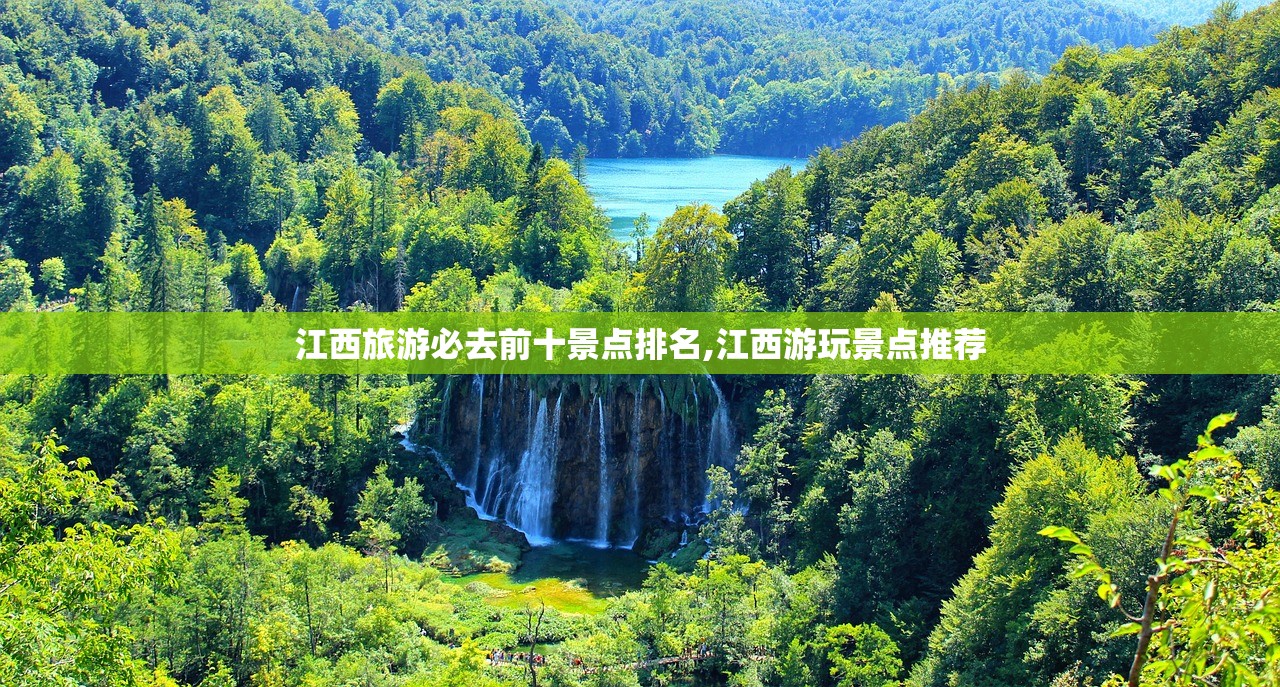 江西旅游必去前十景点排名,江西游玩景点推荐