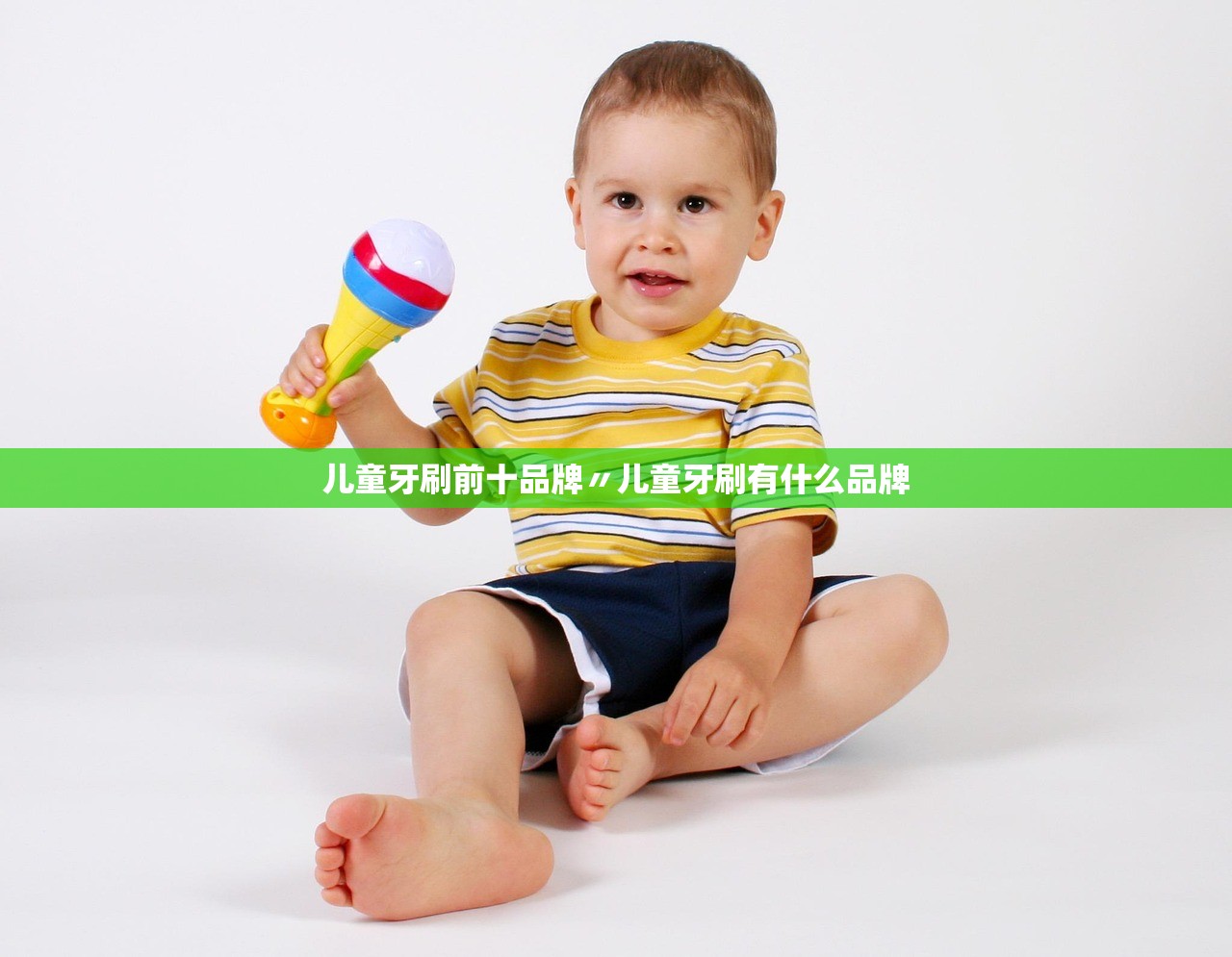 儿童牙刷前十品牌〃儿童牙刷有什么品牌 儿童牙刷前十品牌〃儿童牙刷有什么品牌