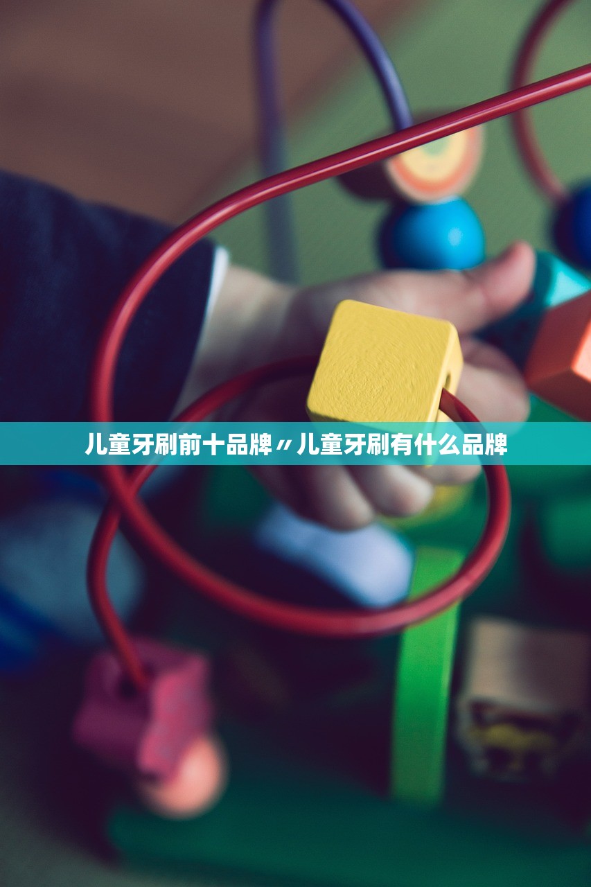 儿童牙刷前十品牌〃儿童牙刷有什么品牌 儿童牙刷前十品牌〃儿童牙刷有什么品牌