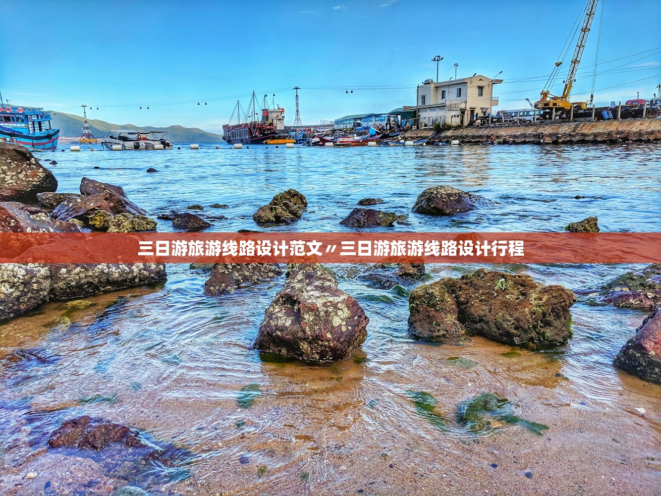 三日游旅游线路设计范文〃三日游旅游线路设计行程