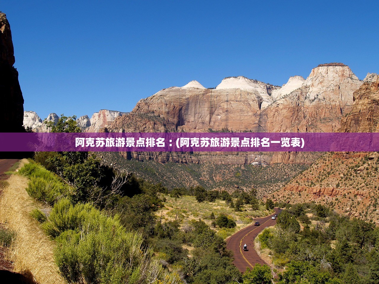 阿克苏旅游景点排名︰(阿克苏旅游景点排名一览表)