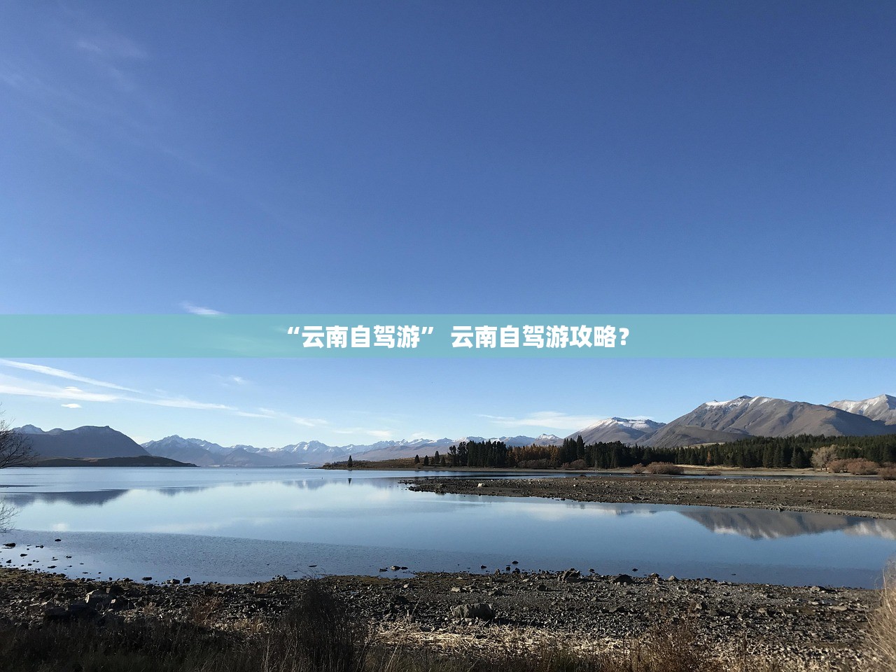 “云南自驾游	” 云南自驾游攻略？