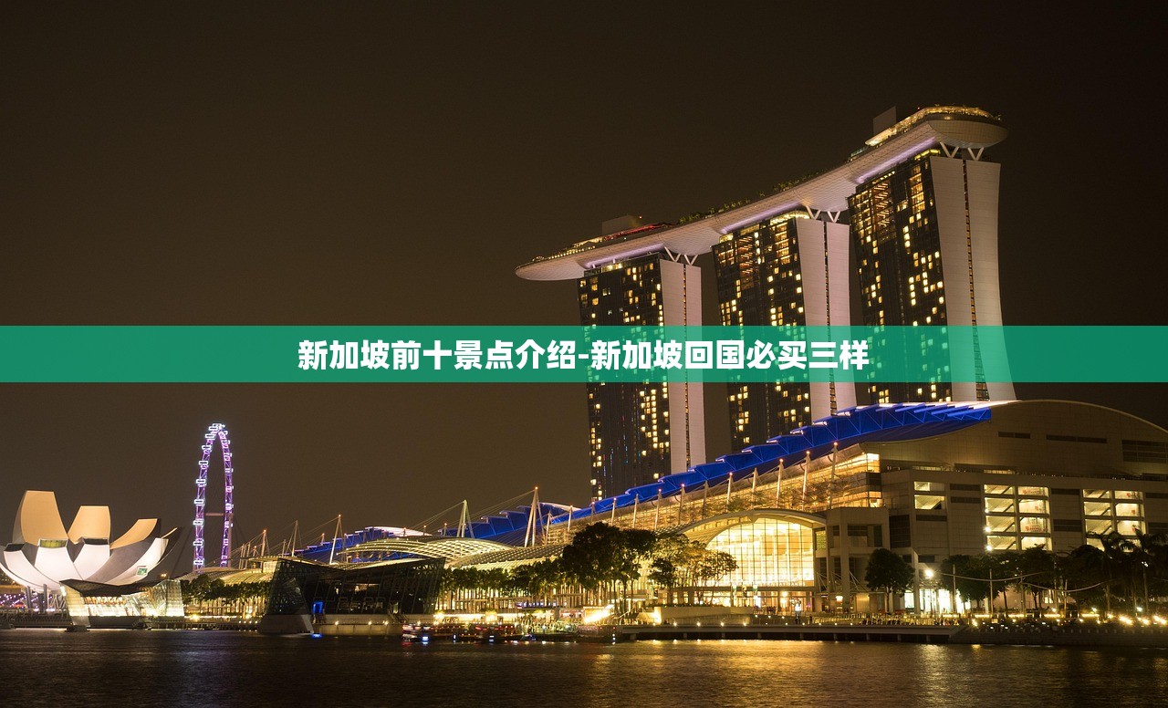 新加坡前十景点介绍-新加坡回国必买三样