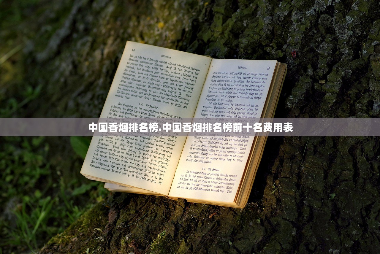 中国香烟排名榜.中国香烟排名榜前十名费用表