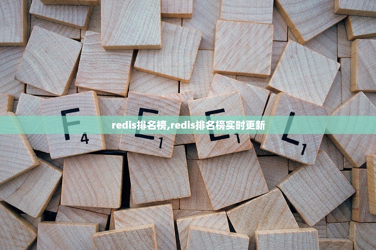 redis排名榜,redis排名榜实时更新