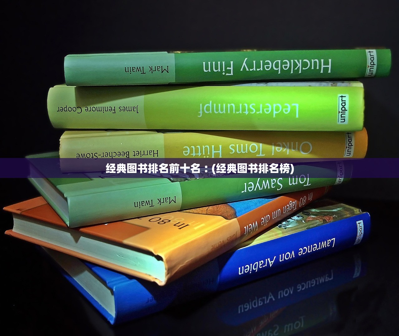 经典图书排名前十名︰(经典图书排名榜)
