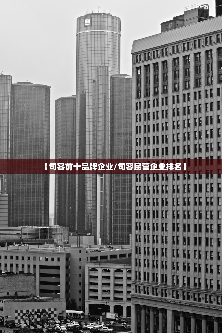 【句容前十品牌企业/句容民营企业排名】
