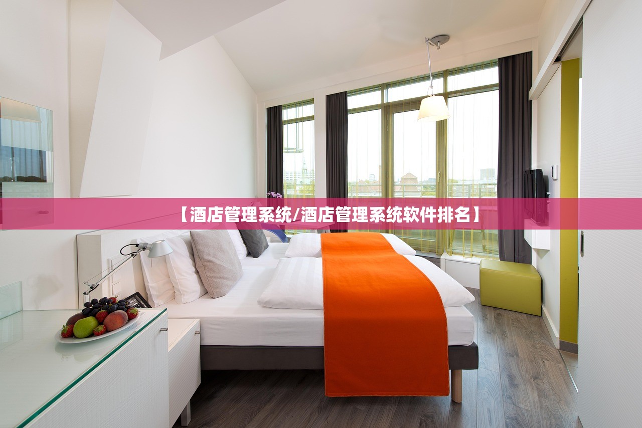 【酒店管理系统/酒店管理系统软件排名】