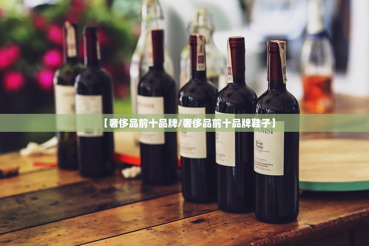 【奢侈品前十品牌/奢侈品前十品牌鞋子】