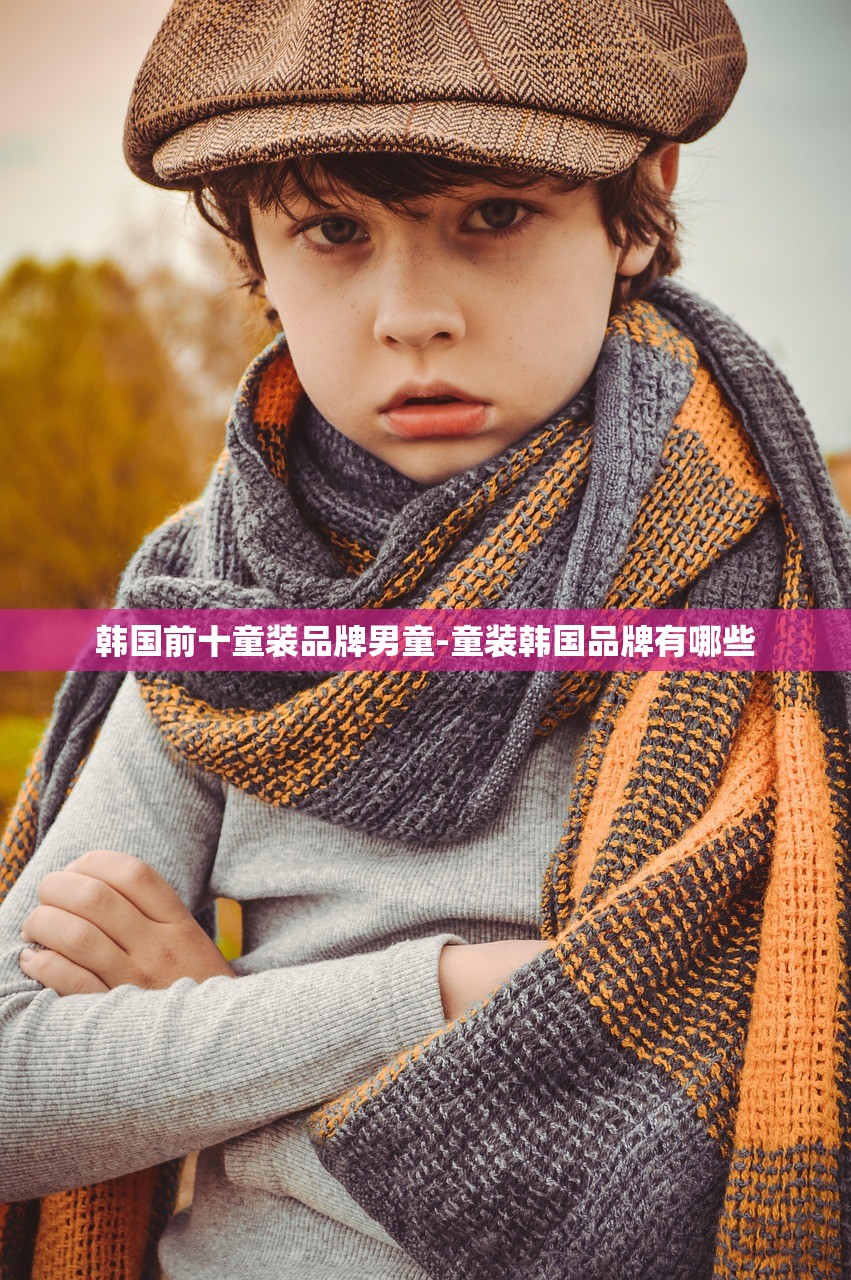 韩国前十童装品牌男童-童装韩国品牌有哪些
