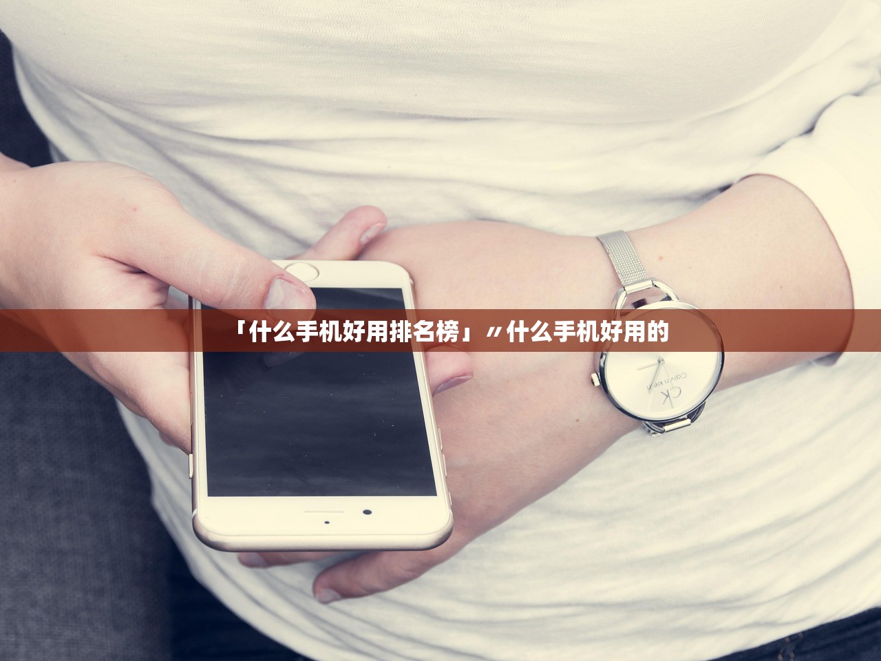 「什么手机好用排名榜」〃什么手机好用的
