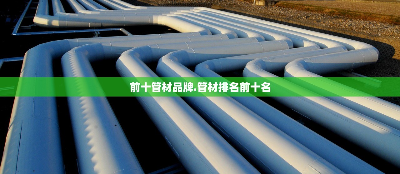 前十管材品牌.管材排名前十名