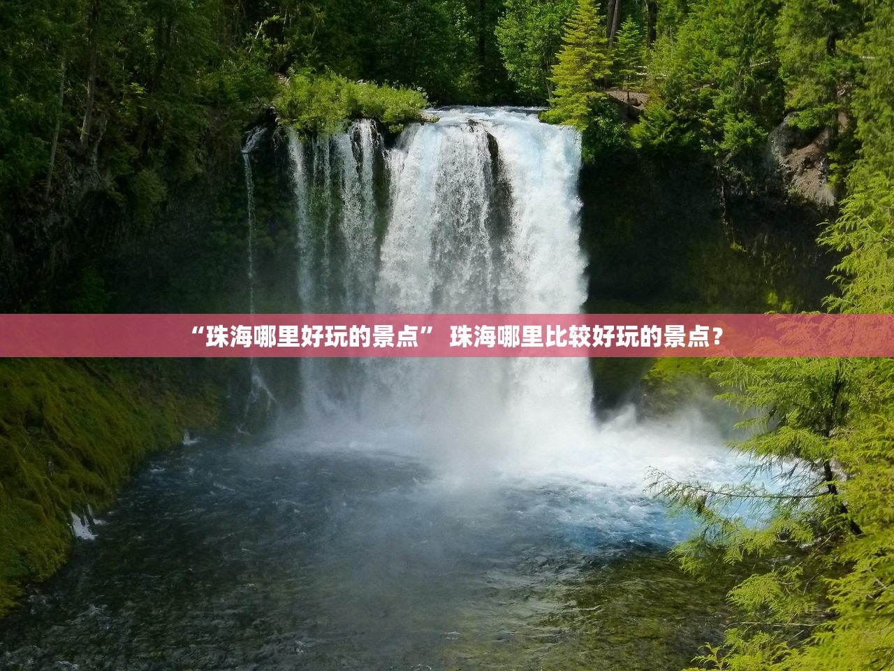 “珠海哪里好玩的景点” 珠海哪里比较好玩的景点？