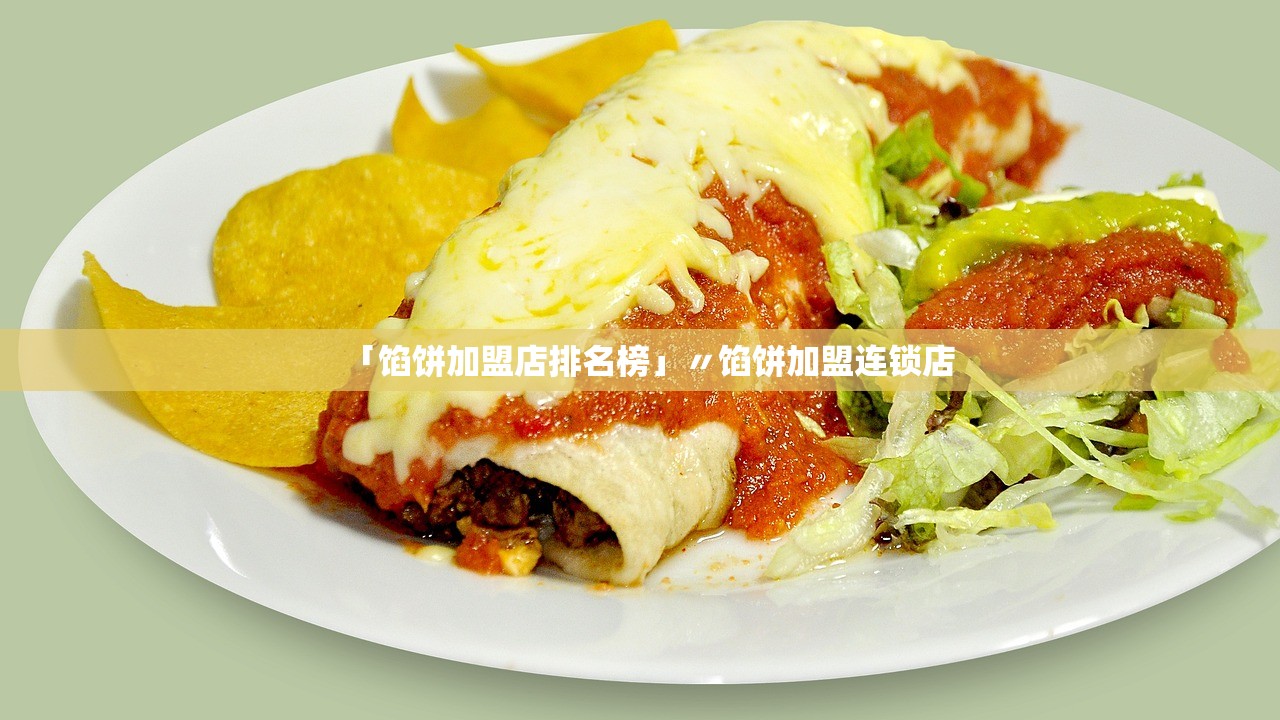 「馅饼加盟店排名榜」〃馅饼加盟连锁店